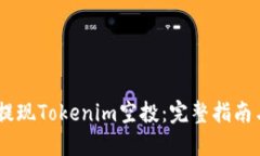 :如何提现Tokenim空投：完整指南与步骤