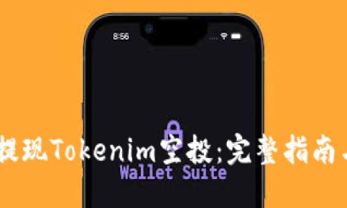 :如何提现Tokenim空投：完整指南与步骤