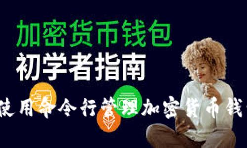 钱包命令详解：使用命令行管理加密货币钱包的一站式指南