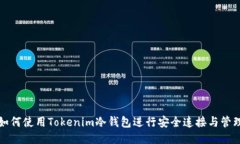 如何使用Tokenim冷钱包进行安全连接与管理