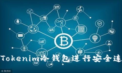 如何使用Tokenim冷钱包进行安全连接与管理