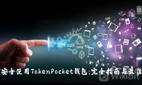 如何安全使用TokenPocket钱包：完全指南与最佳实践
