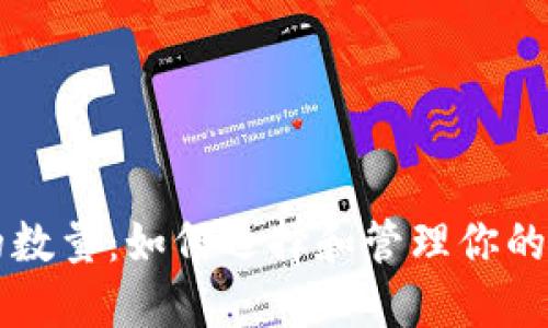 热钱包的数量：如何选择和管理你的数字资产