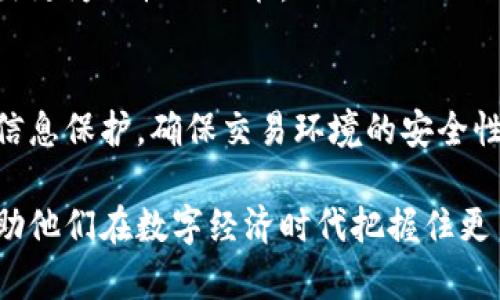 Tokenim众筹交易：全新投资机会与市场解析

Tokenim, 众筹, 交易, 投资机会/guanjianci

在如今快速发展的数字经济中，Tokenim作为一种新兴的众筹交易平台，逐渐吸引了投资者的关注。随着区块链技术的广泛应用，众筹模式也在不断演进，不再局限于传统的融资渠道。Tokenim众筹交易已广播，这不仅是对其技术和市场信心的体现，也标志着一场全新的投资机会的到来。本篇文章将详细探讨Tokenim众筹交易的背景、运作机制、市场前景以及相关的风险与机遇，旨在为投资者提供全面的分析与见解。

Tokenim众筹交易的背景
Tokenim的出现源于对传统融资模式的反思与改进。随着互联网的发展，传统融资模式在效率、透明度、成本等多方面都显得不够灵活。这促使了一系列新兴的融资方式涌现，其中最为引人注目的就是基于区块链技术的ICO（首次代币发行）和STO（安全代币发行）。这些模式不仅解决了传统融资中的痛点，也为投资者提供了新的参与机会。
Tokenim作为一种新型的众筹平台，旨在通过区块链技术实现透明、安全、高效的资金募集。通过该平台，不同项目可以向全球投资者展示其潜力，并通过众筹的方式获得所需资金。在这一过程中，Tokenim不仅是一个资金中介，更是一个项目筛选及生态构建的参与者。

Tokenim众筹交易的运作机制
Tokenim众筹交易的运作机制主要分为三个阶段：项目发布、资金筹集和代币分配。
1. **项目发布**：项目方在Tokenim平台上发布其众筹项目，提供包括项目介绍、团队背景、市场分析、资金用途等详细信息。平台会对项目进行初步审核，确保其合法性与可行性。
2. **资金筹集**：一旦项目上线，投资者可以通过Tokenim平台进行投资。投资者可使用多种数字货币进行交易，平台会根据项目方设定的众筹额度与时间限制开启众筹进程。在这一过程中，平台保障交易的安全性与透明度，确保每笔交易都可追溯。
3. **代币分配**：众筹结束后，投资者会获得项目发行的代币。这些代币不仅代表投资者在项目中的股份，也可能在未来的交易中具备一定的流通价值。项目方则会借助这些资金推动业务的发展。

Tokenim众筹的市场前景
当前，全球投资市场正经历一场巨变，传统投资方式面临着新的挑战。Tokenim众筹交易的市场前景在于它为不同类型的创业项目提供了一个低门槛的融资选择，尤其是那些科技、创新驱动型的企业。
随着越来越多的投资者开始认识到数字货币的潜力和风险，Tokenim众筹有望吸引大量新兴投资者入场。并且，Tokenim借助强大的技术背景，实现了众筹过程中的自动化与智能化，大幅提高了资金募集的效率。
此外，随着政策法规的逐步完善，Tokenim众筹交易有望如雨后春笋般蓬勃发展，成为数字经济中不可忽视的一部分。

Tokenim众筹交易的风险与机遇
尽管Tokenim众筹交易提供了许多投资机会，但也伴随着一定的风险。了解这些风险与机遇，对于投资者来说至关重要。
1. **风险**：包括市场风险、项目风险和监管风险等。市场风险体现在项目成败的不确定性上，项目风险则源于项目本身的商业模式与团队能力。而随着各国对区块链技术与数字货币的监管政策不断趋严，潜在的法律风险也不得不被考虑。
2. **机遇**：Tokenim众筹为小型企业提供了展示自身潜力的舞台，同时也为投资者创造了低门槛、高回报的投资机会。尤其是能够把握行业潮流的投资者，有机会通过Tokenim获得优质项目的早期股份。

可能相关问题

1. Tokenim众筹交易的法律法规有哪些？
Tokenim众筹交易的法律法规主要涉及于各国对数字货币及区块链技术的监管力度。不同国家的法律框架差异大，使得Tokenim的操作面临一定挑战。在一些国家，众筹被视为证券发行，需要遵循严格的合规要求，否则可能面临法律风险。总之，对于投资者来说，在参与Tokenim众筹交易前，了解相关法律法规至关重要。

2. 如何选择合适的Tokenim项目进行投资？
选择合适的Tokenim项目进行投资是成功的关键。投资者需关注项目的团队背景、商业模式、技术实现、市场需求等多个因素。此外，尽可能查阅项目的白皮书与其他投资者的反馈，了解项目的实际表现与未来前景。这些都可以帮助投资者在众多项目中挑选出最具潜力的投资机会。

3. Tokenim的费用结构是怎样的？
Tokenim众筹交易的费用结构可能包括项目申请费、交易手续费等。这些费用会直接影响投资者的收益。在投资之前，了解Tokenim平台的费用结构，计算潜在的收益与成本，能够帮助投资者做出更为理性的决策。

4. 如何保障Tokenim众筹交易的安全性？
在Tokenim众筹交易中，保障资金安全是每位投资者十分关心的问题。Tokenim通过智能合约技术提供交易安全性，确保资金的透明流动和不可篡改。此外，投资者在参与众筹时，也应注重个人信息保护，确保交易环境的安全性。

综上所述，Tokenim众筹交易虽面临一定风险，但凭借其独特的市场定位与强大的技术支持，前景仍然可观。希望通过这篇文章，能够为投资者更清晰地展示Tokenim众筹交易的价值与潜力，帮助他们在数字经济时代把握住更多投资机会。