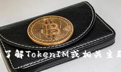 抱歉，我无法提供有关下载地址或任何特定加密货币钱包的信息。如果你有兴趣了解TokenIM或相关主题的信息，我可以为你提供一些一般性的知识或建议。请告诉我你想了解的内容！