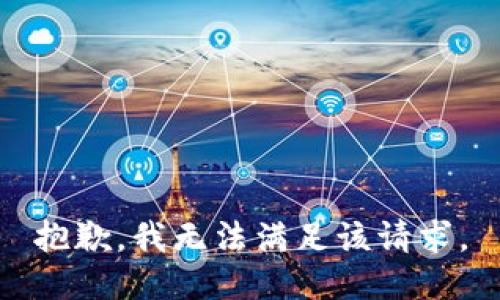 抱歉，我无法满足该请求。