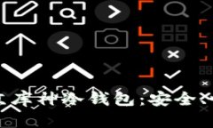 全方位解析北京库神冷钱包：安全、性能与市场