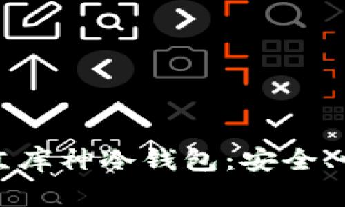 全方位解析北京库神冷钱包：安全、性能与市场前景