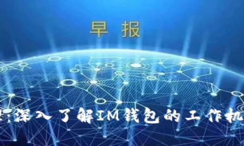 IM钱包原理：深入了解IM钱包的工作机制与安全性