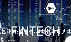 币信钱包评测：安全性、功能性及用户体验分析