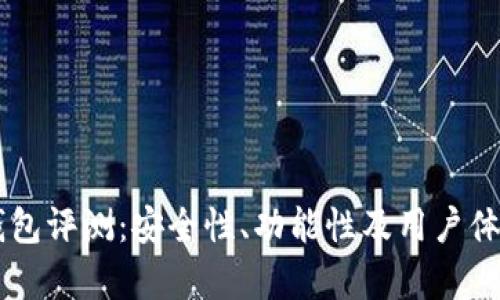 币信钱包评测：安全性、功能性及用户体验分析