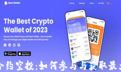 
钱包合约空投：如何参与与获取最大收益