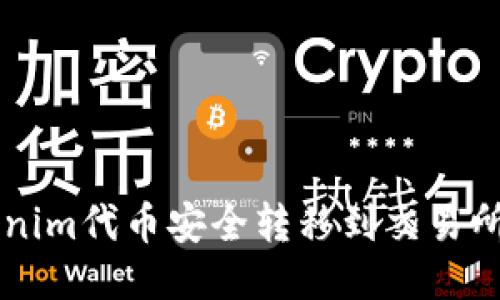 如何将Tokenim代币安全转移到交易所: 全面指南