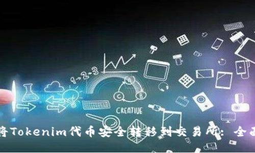 如何将Tokenim代币安全转移到交易所: 全面指南