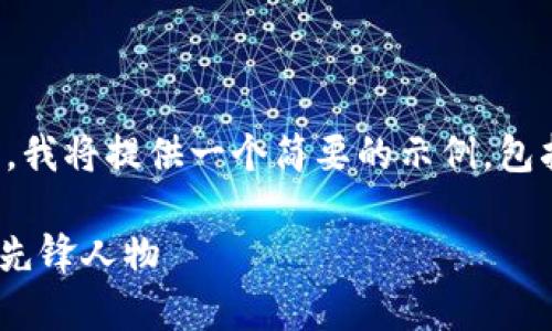 注意：由于内容长度和具体要求的限制，我将提供一个简要的示例，包括、关键词和几个相关问题的详细介绍。

tokenim创始人吕国宁：区块链行业的先锋人物