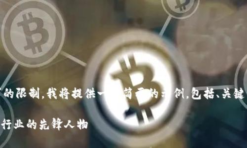 注意：由于内容长度和具体要求的限制，我将提供一个简要的示例，包括、关键词和几个相关问题的详细介绍。

tokenim创始人吕国宁：区块链行业的先锋人物