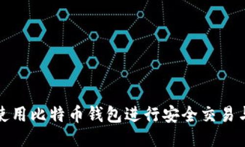 如何使用比特币钱包进行安全交易与管理