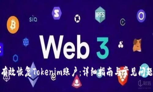 如何有效恢复Tokenim账户：详细指南与常见问题解答