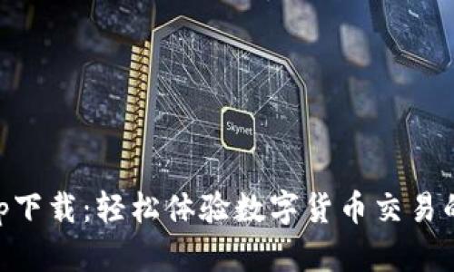 OK平台app下载：轻松体验数字货币交易的最佳途径