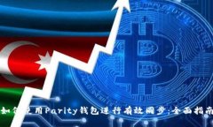 如何使用Parity钱包进行有效同步：全面指南