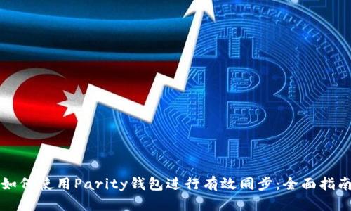 如何使用Parity钱包进行有效同步：全面指南