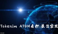 : 深入探索Tokenim ATOM质押：最佳实践与未来展望
