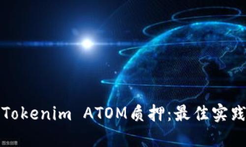 : 深入探索Tokenim ATOM质押：最佳实践与未来展望