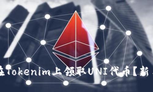如何在Tokenim上领取UNI代币？新手指南