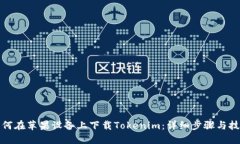 如何在苹果设备上下载Tokenim：详细步骤与技巧
