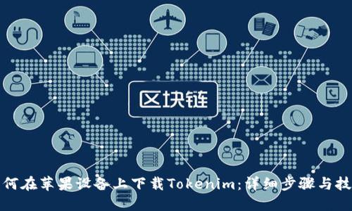 如何在苹果设备上下载Tokenim：详细步骤与技巧