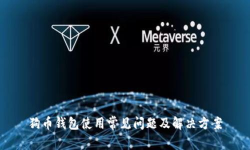 狗币钱包使用常见问题及解决方案