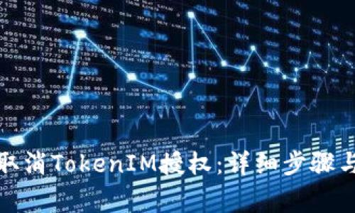 如何有效取消TokenIM授权：详细步骤与注意事项