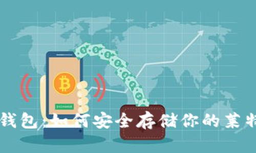 莱特币钱包：如何安全存储你的莱特币资产