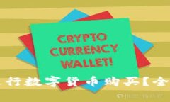 比特派钱包能否进行数字货币购买？全面解析及