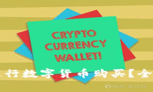 比特派钱包能否进行数字货币购买？全面解析及操作指南