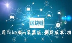 如何下载和使用Tokenim苹果版：最新版本、功能和