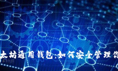 深入了解以太坊通用钱包：如何安全管理你的数字资产