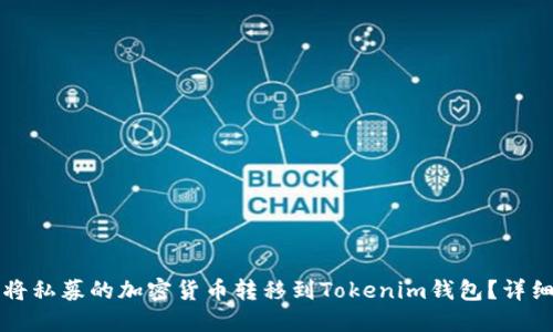 如何将私募的加密货币转移到Tokenim钱包？详细指南