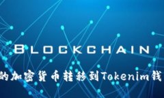 如何将私募的加密货币转移到Tokenim钱包？详细指