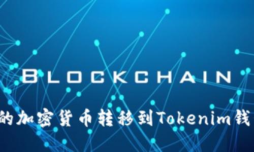 如何将私募的加密货币转移到Tokenim钱包？详细指南