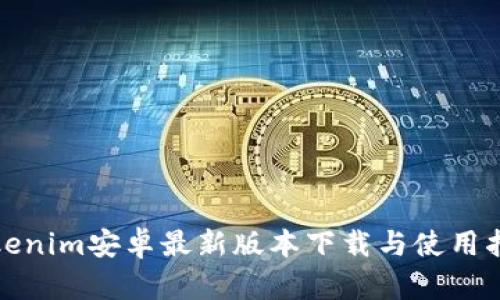 Tokenim安卓最新版本下载与使用指南