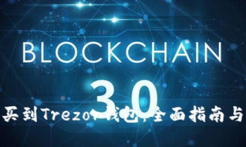 哪里可以买到Trezor钱包：全面指南与购买建议