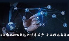 如何实现RVN钱包的快速同步：全面指南与策略