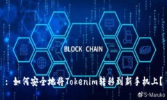 : 如何安全地将Tokenim转移到新手机上？