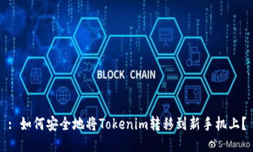 : 如何安全地将Tokenim转移到新手机上？