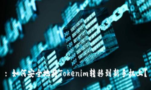 : 如何安全地将Tokenim转移到新手机上？