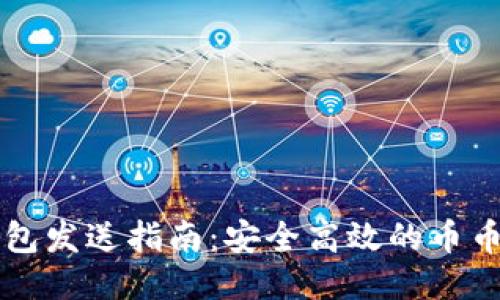 以太坊钱包发送指南：安全高效的币币交易方法