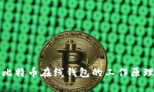 深入探讨比特币在线钱包的工作原理与安全性