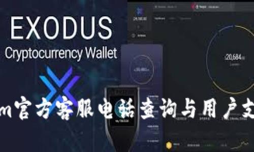 Tokenim官方客服电话查询与用户支持指南