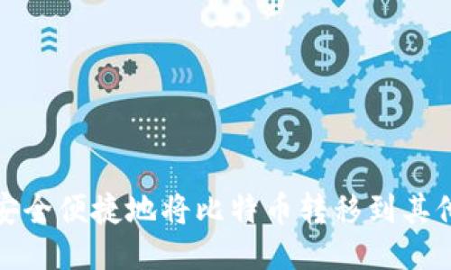 如何安全便捷地将比特币转移到其他钱包